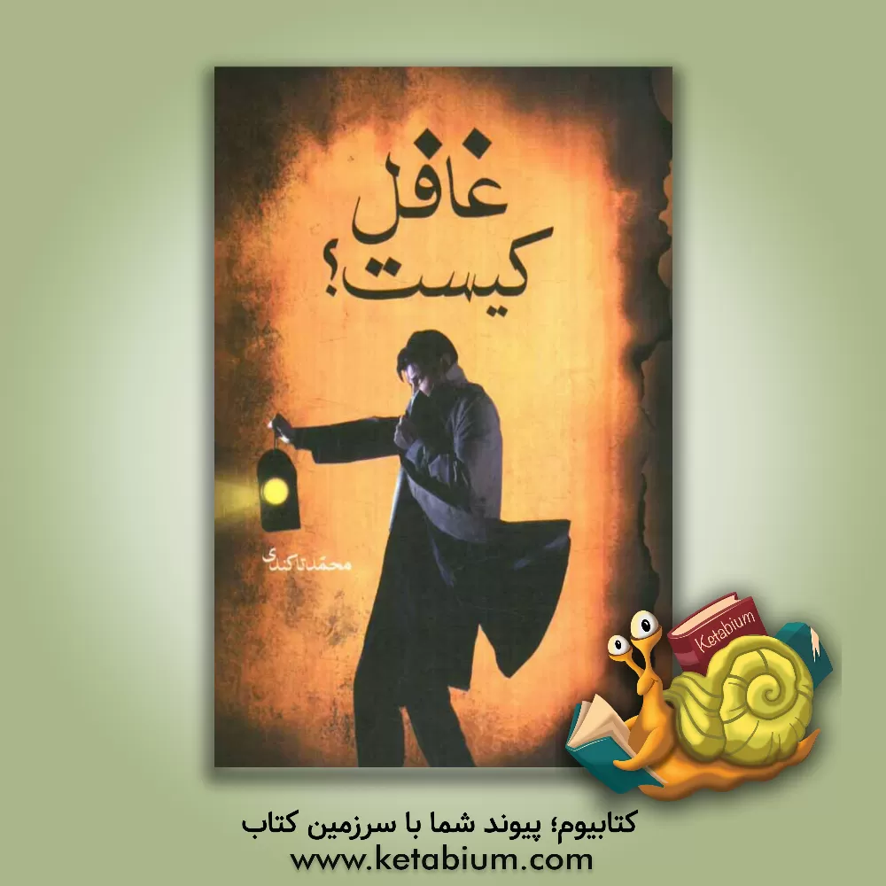 کتاب غافل کیست؟ اثر محمد تاکندی