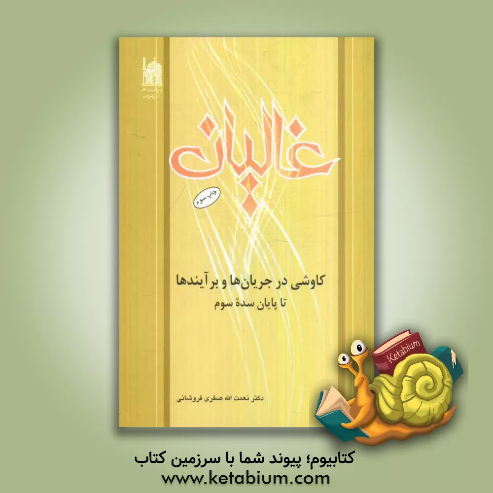 کتاب غالیان: کاوشی در جریانها و برآیندها: تا پایان سده سوم اثر نعمت‌الله صفری‌فروشانی