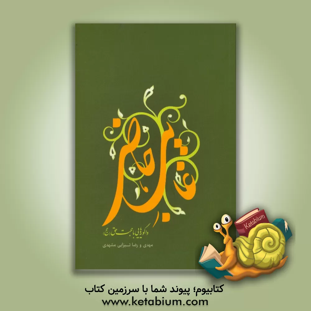 کتاب غایب حاضر: واگویه هایی با حجت حق (عج) اثر مهدی تیزابی‌مشهدی