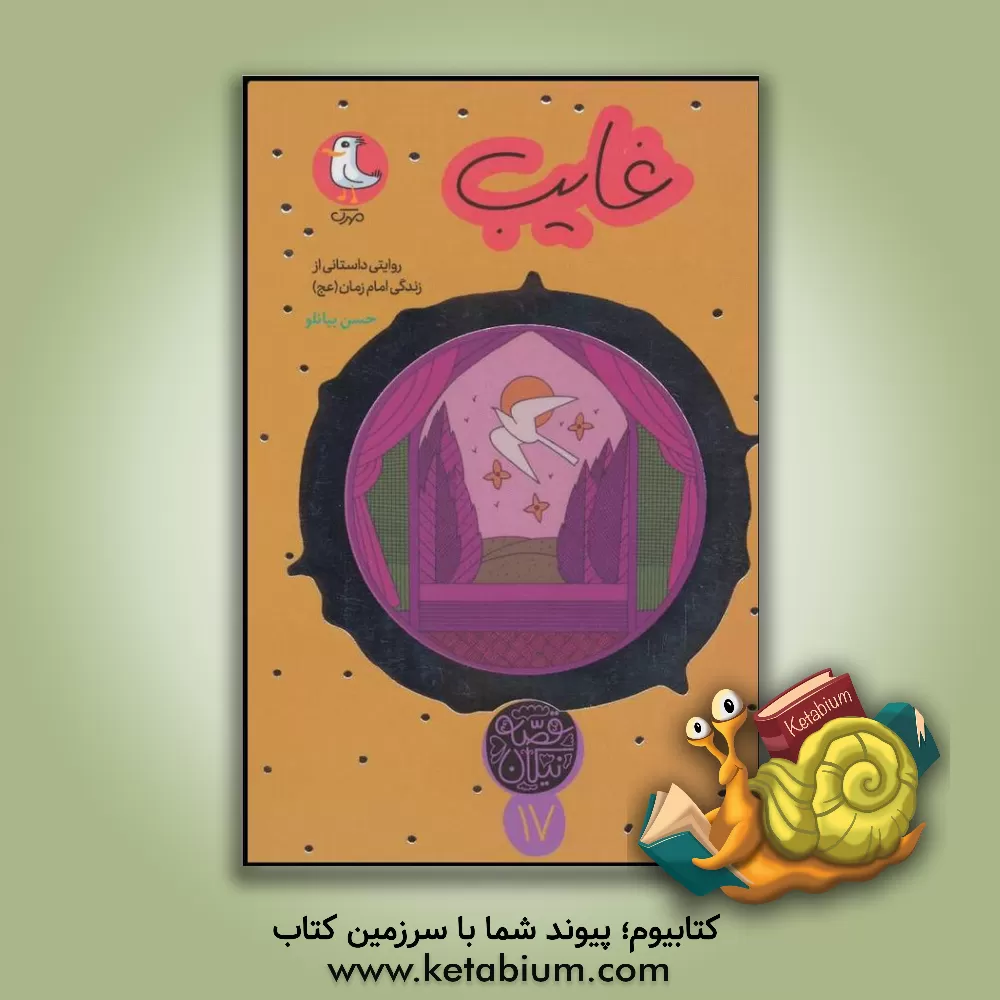 کتاب غایب: روایتی داستانی از زندگی امام زمان (عج) اثر حسن بیانلو