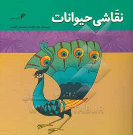 کتاب نقاشی حیوانات |اثر محمدعلی کشاورز