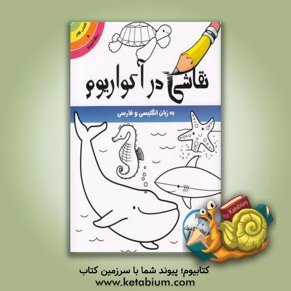 کتاب نقاشی در آکواریوم اثر جیلیان فیلیپس