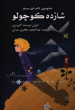کتاب شازده کوچولو = The little prince اثر آنتوان‌دو سنت‌اگزوپری