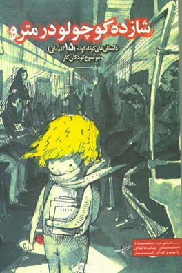 کتاب شازده کوچولو در مترو: داستان های کوتاه کوتاه (پانزده کلمه ای) با موضوع کودکان کار