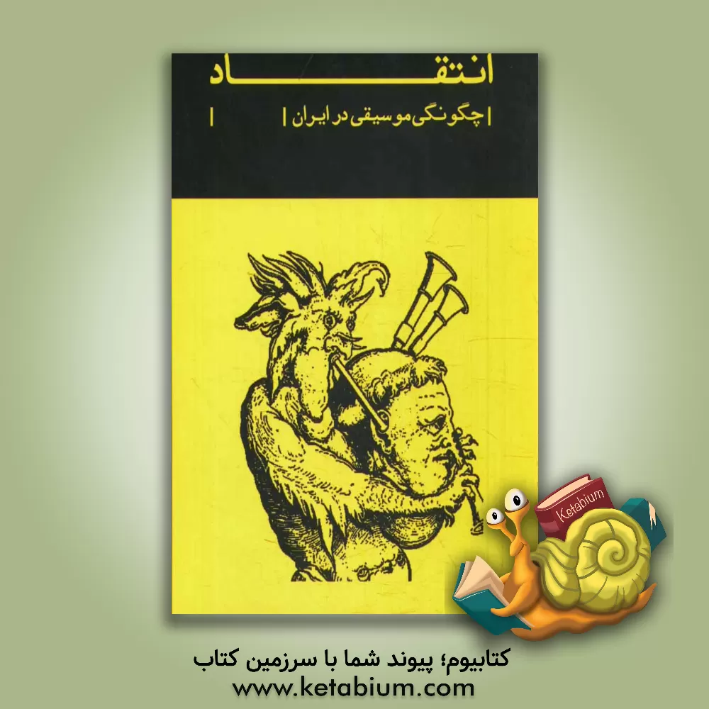 کتاب انتقاد (چگونگی موسیقی در ایران) اثر حسن زندباف