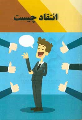 کتاب انتقاد چیست اثر آرزو گلشادی