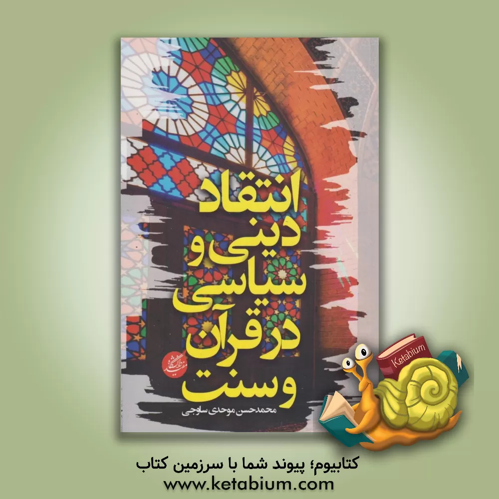 کتاب انتقاد دینی و سیاسی در قرآن و سنت اثر محمدحسن موحدی‌ساوجی