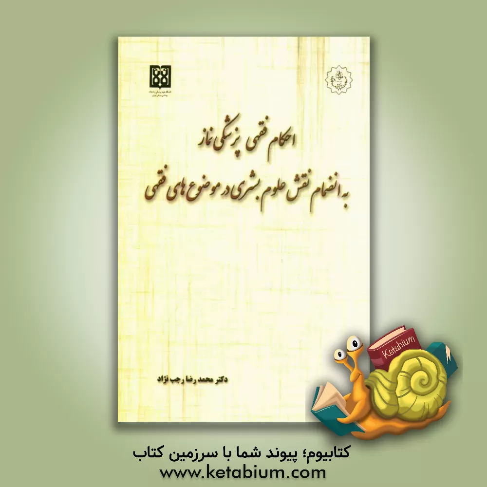 کتاب احکام فقهی، پزشکی نماز: به انضمام نقش علوم بشری در موضوع های فقهی اثر محمدرضا رجب‌نژاد