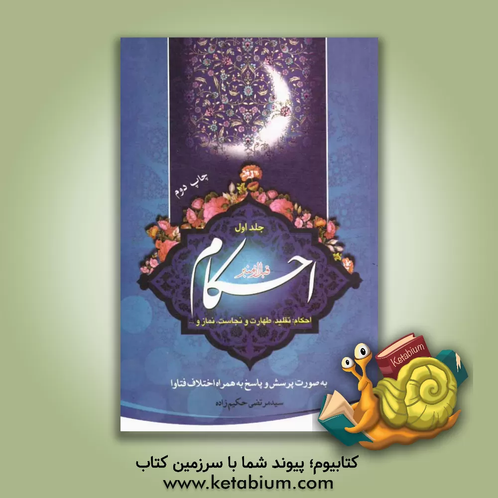 کتاب احکام قبل از منبر |اثر سیدمرتضی حکیم زاده