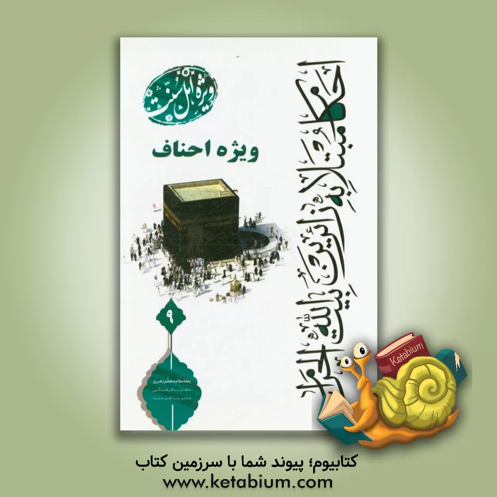 کتاب احکام مبتلا به زائران بیت الله الحرام (ویژه احناف) اثر رامین قورچایی