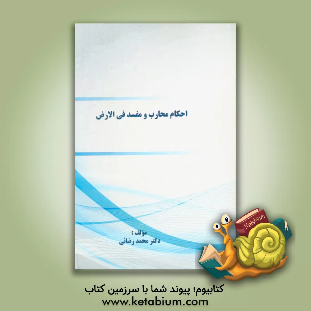 کتاب احکام محارب و مفسد فی  الارض اثر محمد رضائی