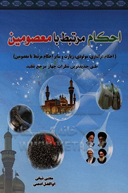 کتاب احکام مرتبط با معصومین (ع): احکام عزاداری، مولودی، زیارت و .. اثر مجتبی شیخی