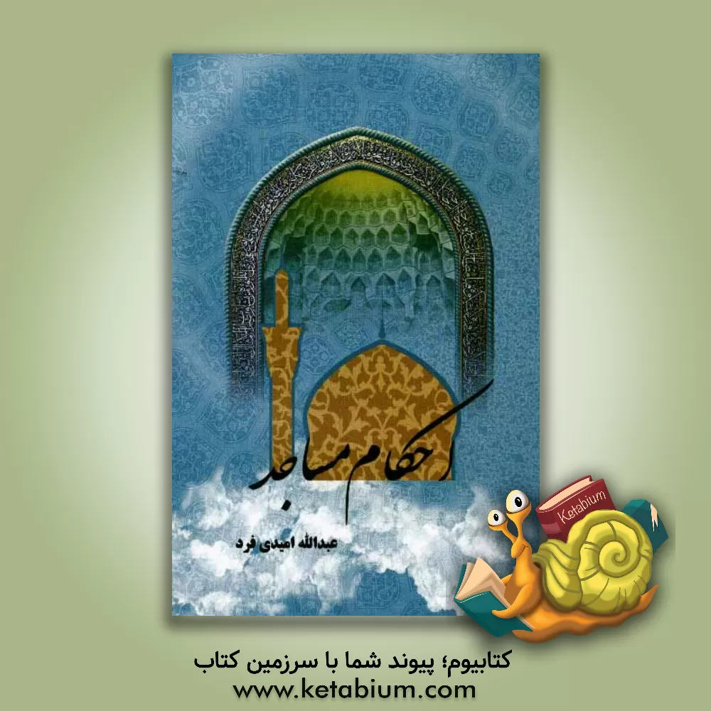 کتاب احکام مساجد اثر عبدالله امیری‌فرد