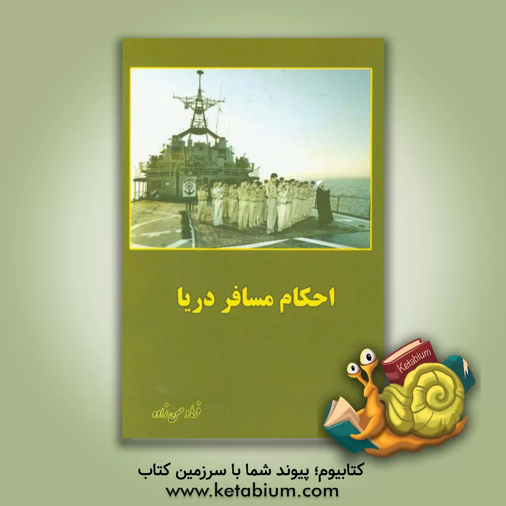 کتاب احکام مسافر دریا اثر فرهاد حسن‌زاده