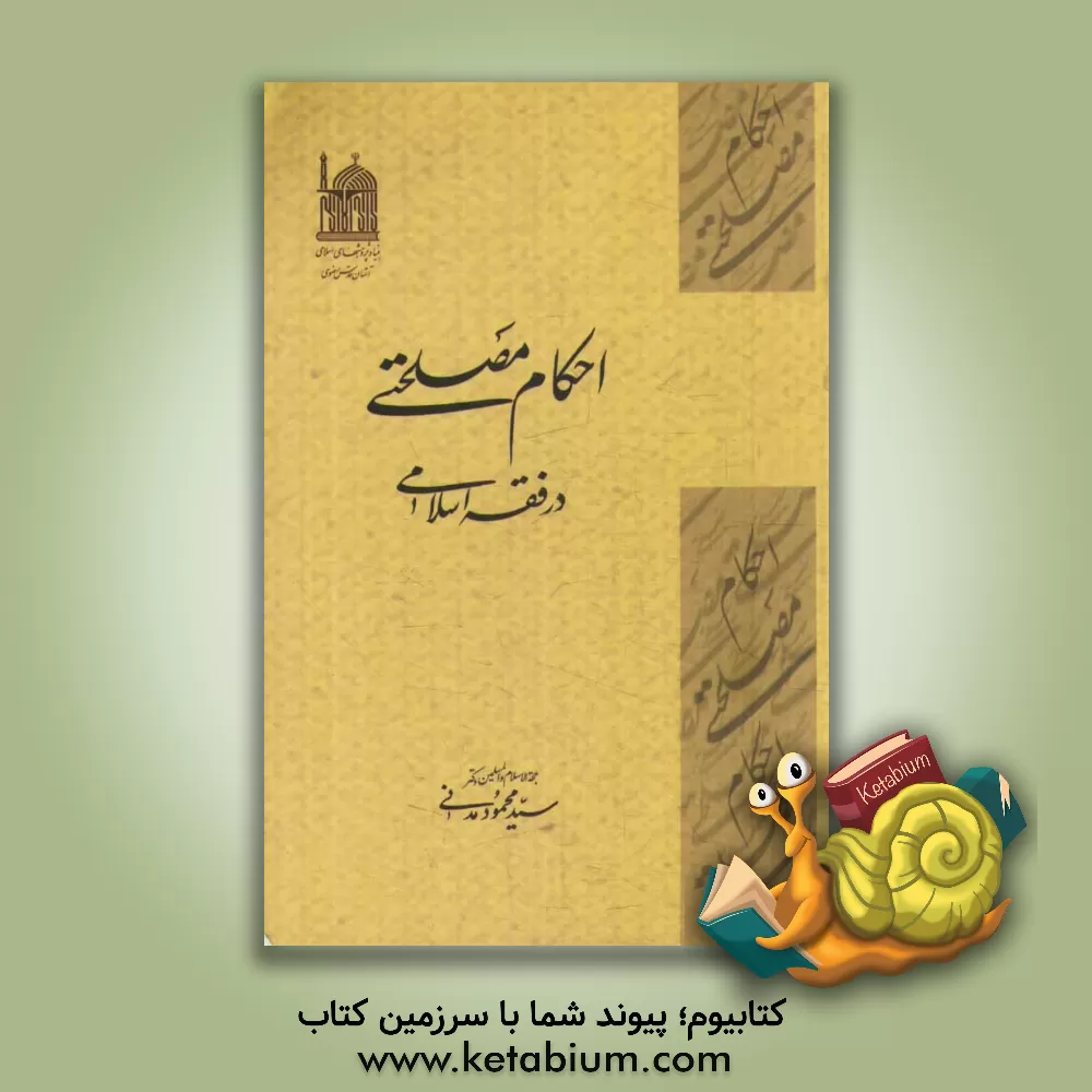 کتاب احکام مصلحتی در فقه اسلامی اثر سیدمحمود مدنی