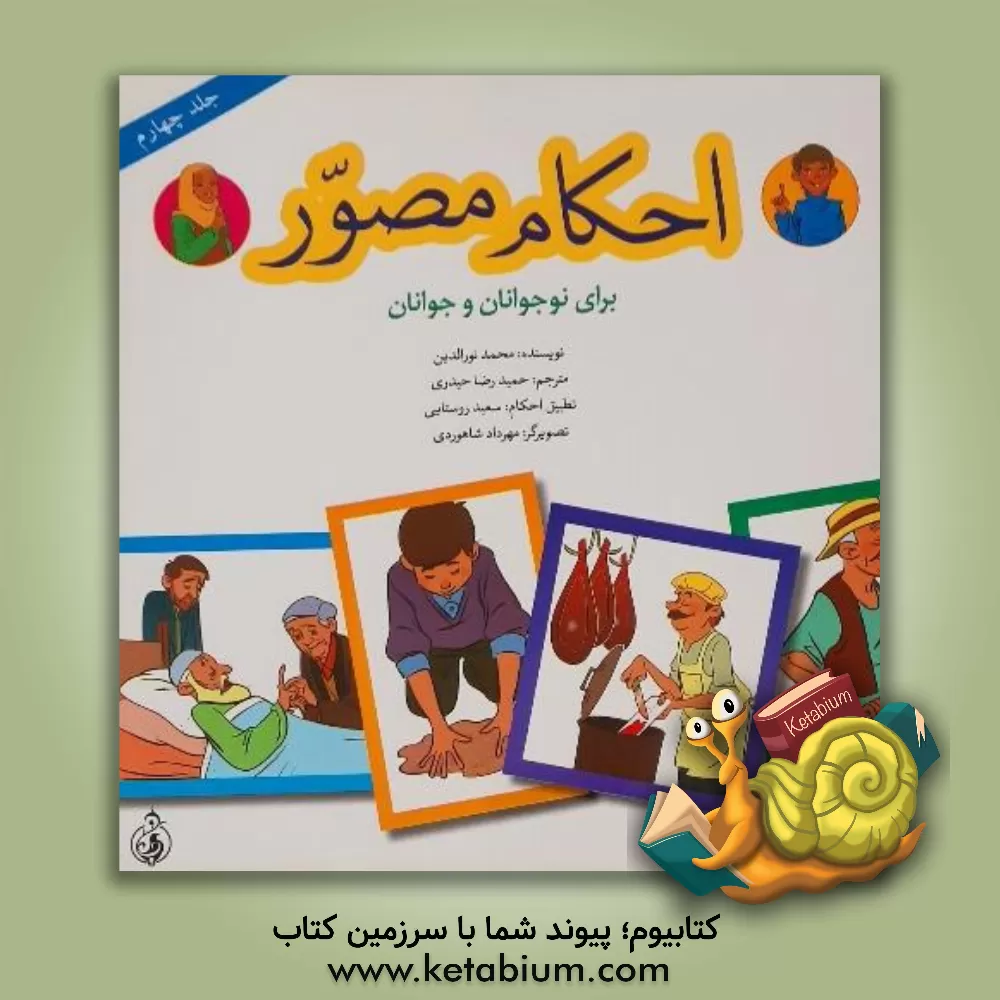 کتاب احکام مصور برای نوجوانان و جوانان اثر محمد نورالدین