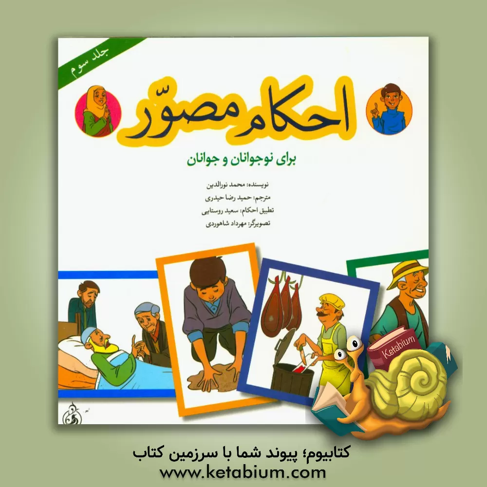 کتاب احکام مصور برای نوجوانان و جوانان اثر محمد نورالدین