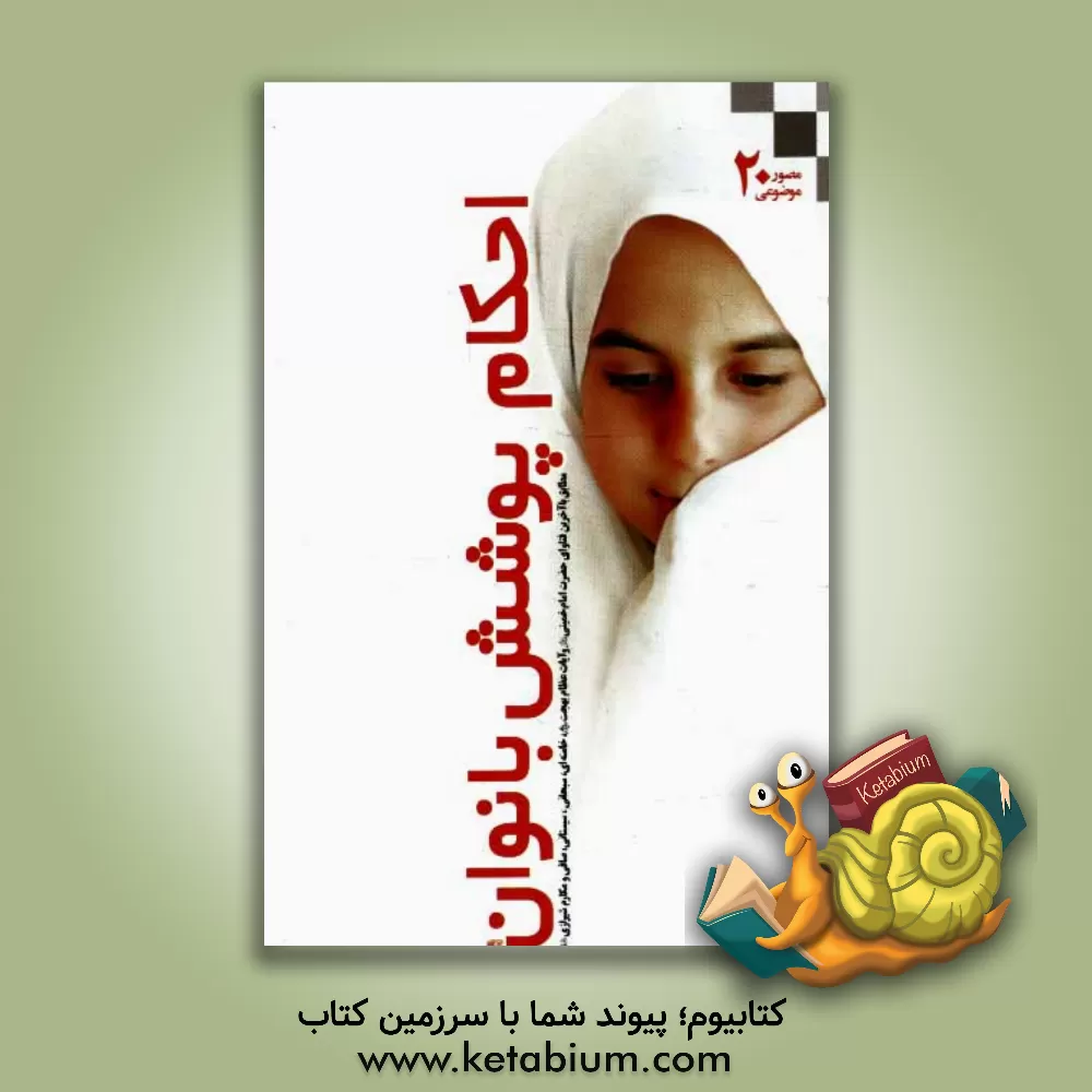 کتاب احکام مصور پوشش بانوان اثر کانون‌نشراحکام