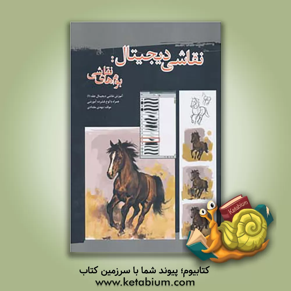 کتاب نقاشی دیجیتال: بوم های نقاشی |اثر مهدی مقدادی