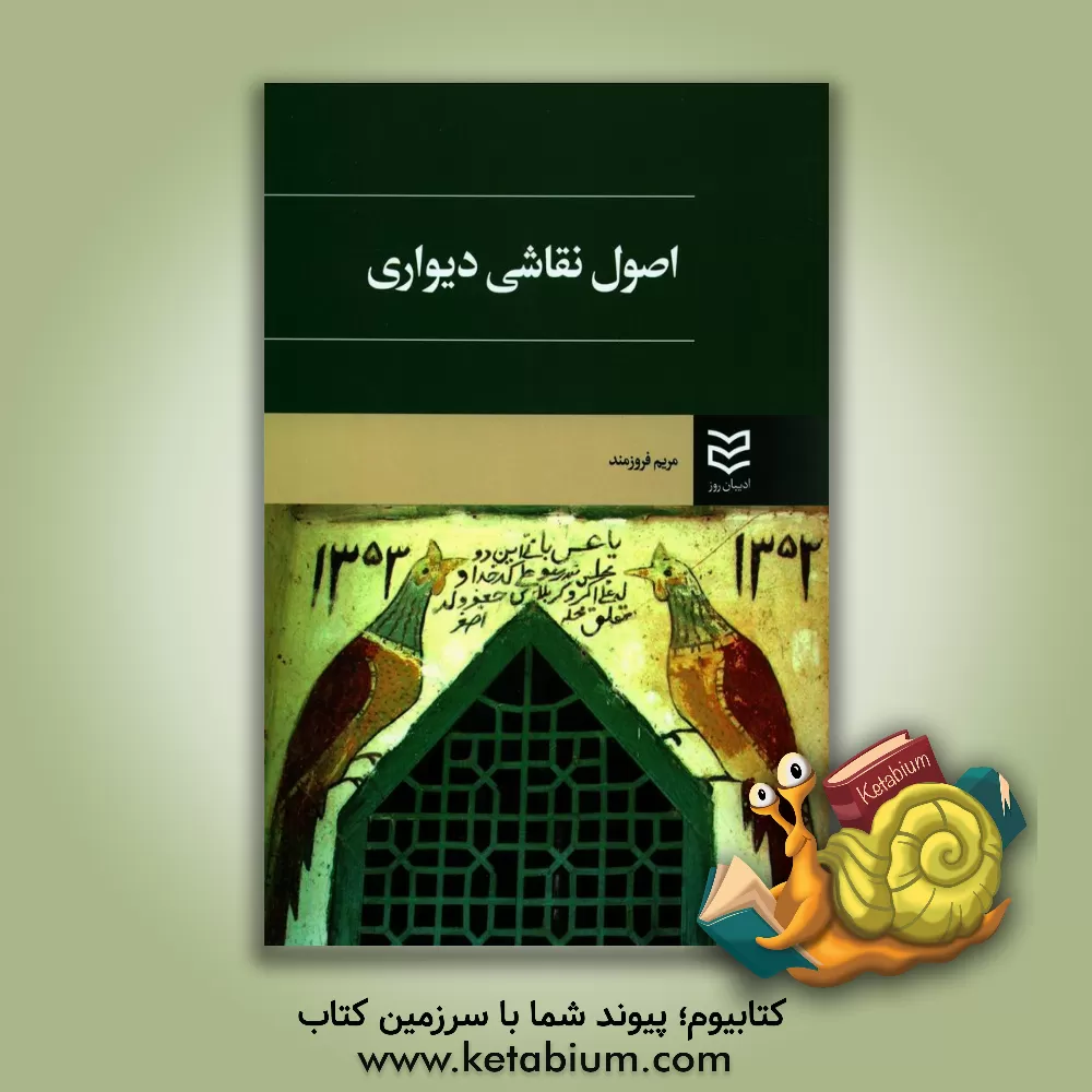 کتاب نقاشی دیواری |اثر مریم فروزمند