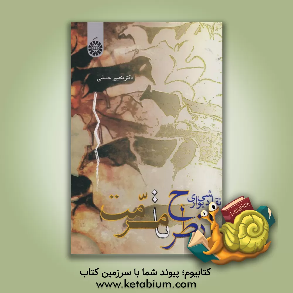 کتاب نقاشی دیواری از طرح تا مرمت |اثر منصور حسامی