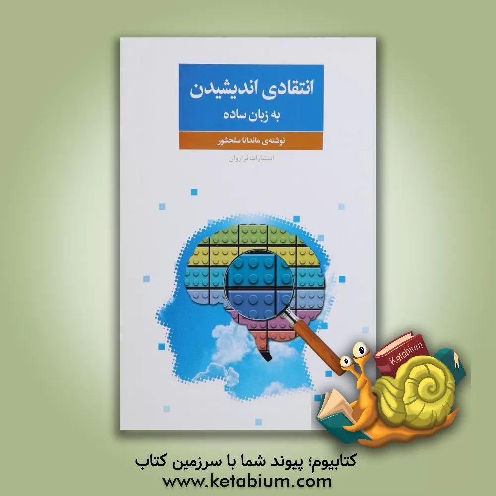 کتاب انتقادی اندیشیدن به زبان ساده اثر ماندانا سلحشور