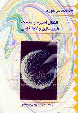 کتاب انتقال اسپرم و تخمک: بارورسازی و لانه گزینی اثر لیون اسپراف