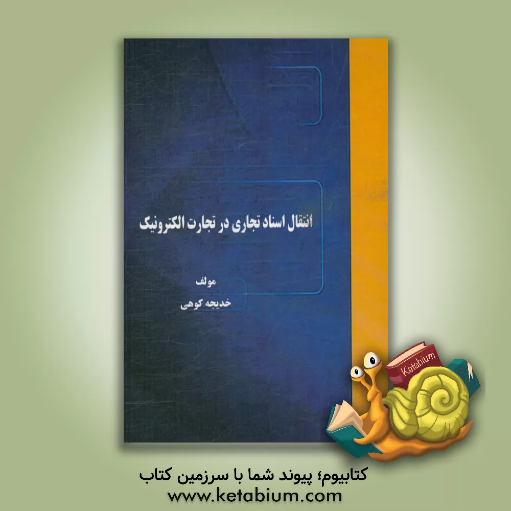 کتاب انتقال اسناد تجاری در تجارت الکترونیک اثر خدیجه کوهی