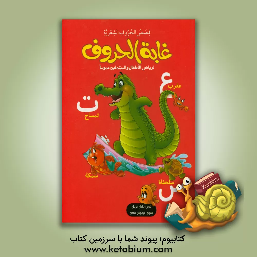 کتاب غایه الحروف: لریاض الاطفال و المبتدئین عموما اثر جلیل خزعل