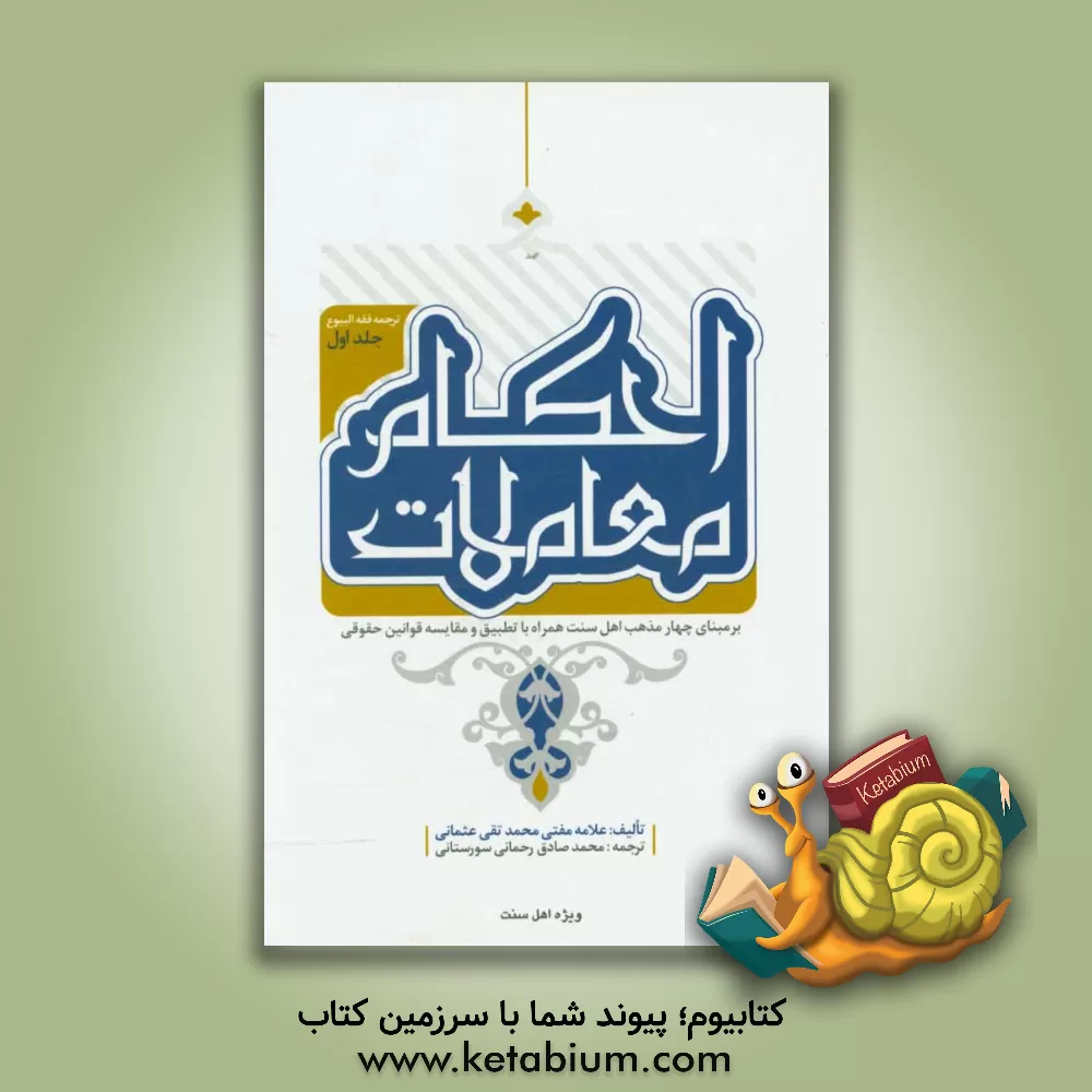 کتاب احکام معاملات "بر مبنای چهار مذهب اهل سنت" "همراه با مسایل جدید و مقایسه ی قوانین حقوقی" اثر محمدتقی عثمانی