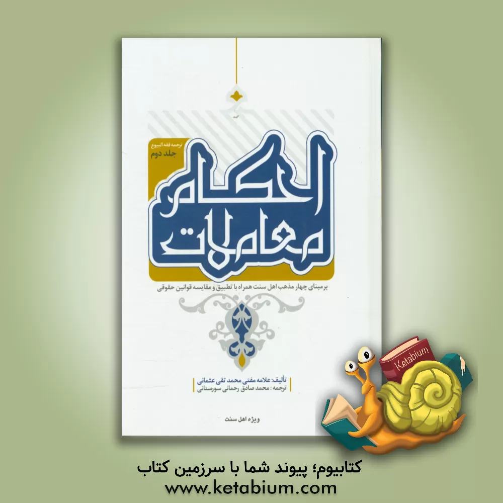 کتاب احکام معاملات "بر مبنای چهار مذهب اهل سنت" "همراه با مسایل جدید و مقایسه ی قوانین حقوقی" اثر محمدتقی عثمانی