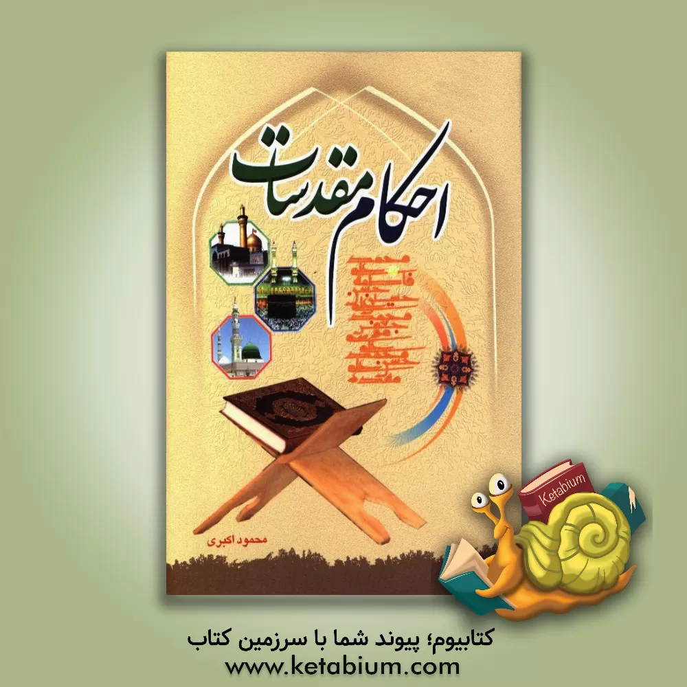 کتاب احکام مقدسات: کتاب ها، زمان ها، مکان ها، شخصیت ها و ... اثر محمود اکبری