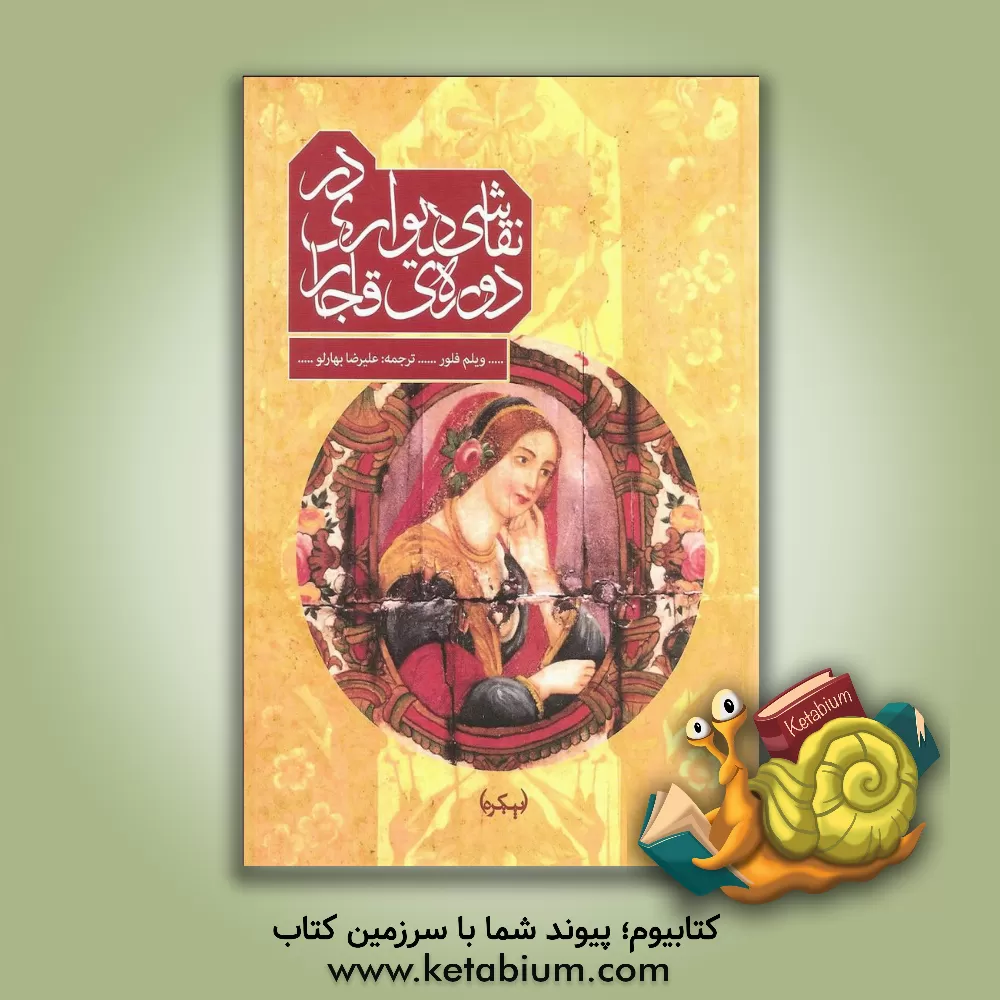 کتاب نقاشی دیواری در دوره ی قاجار: نقاشی های دیواری و گونه های دیگر دیوارنگاری در ایران قاجار اثر ویلم‌ام. فلور