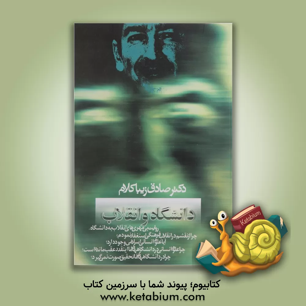 کتاب دانشگاه و انقلاب اثر صادق زیبا‌کلام