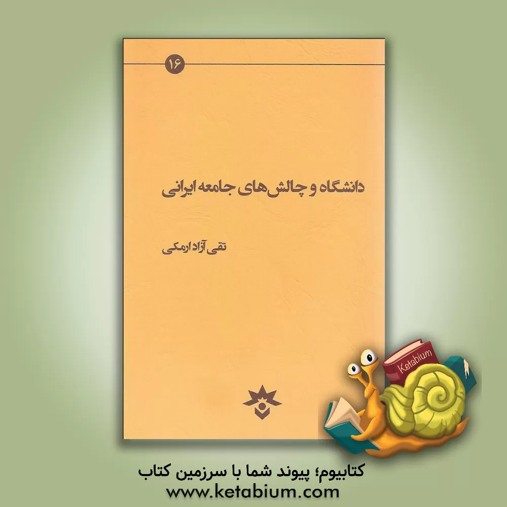 کتاب دانشگاه و چالش های جامعه ایرانی اثر تقی آزادارمکی