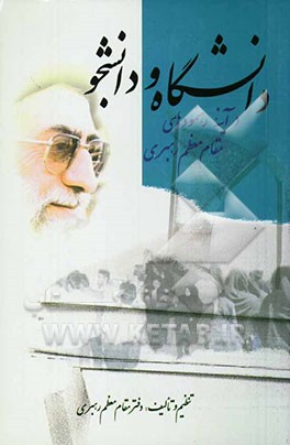 کتاب دانشگاه و دانشجو در آئینه رهنمودهای مقام معظم رهبری اثر سیدعلی خامنه ای