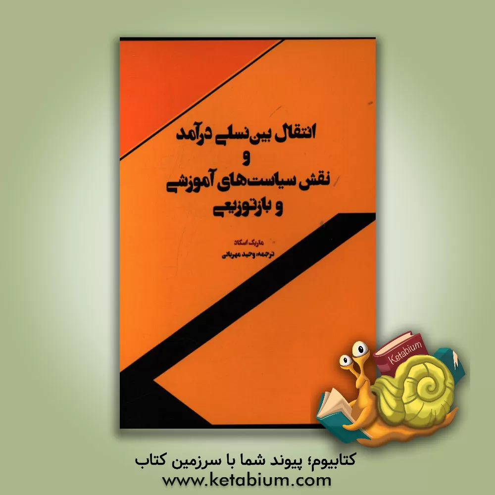 کتاب انتقال بین نسلی درآمد و نقش سیاستهای آموزشی و بازتوزیعی اثر ماریک اسکاد