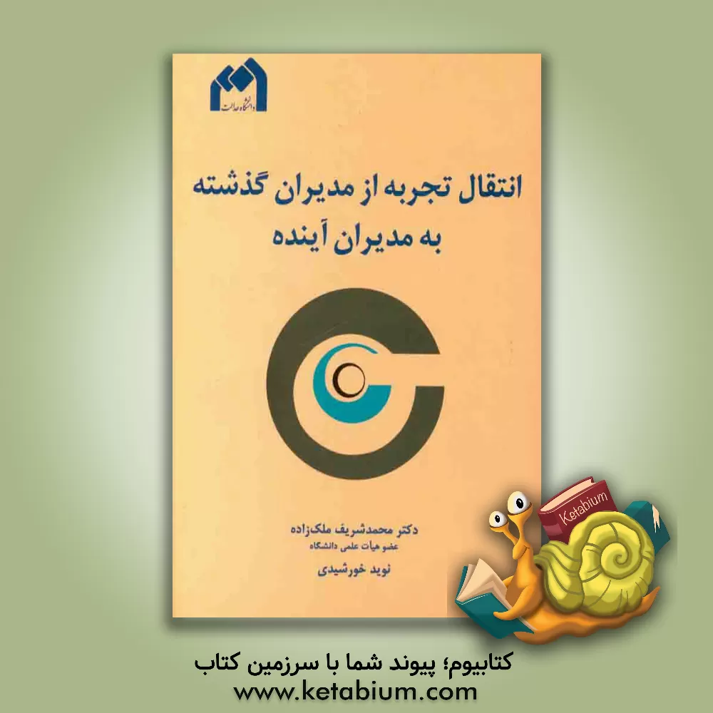 کتاب انتقال تجربه از مدیران گذشته به مدیران آینده اثر محمدشریف ملک‌زاده