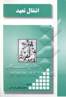 کتاب انتقال تعهد اثر سعید توکلی‌کرمانی