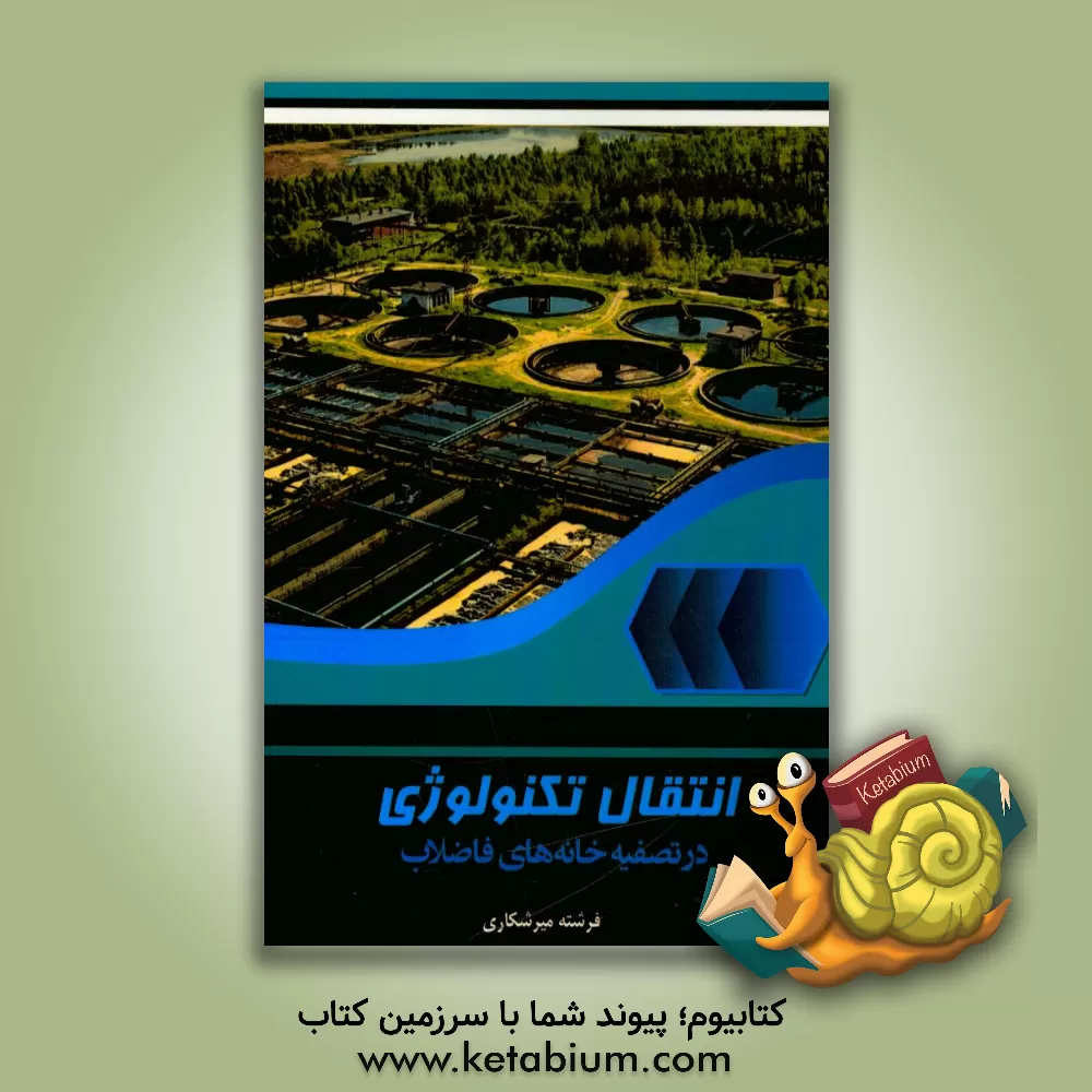 کتاب انتقال تکنولوژی در تصفیه خانه های فاضلاب اثر فرشته میرشکاری