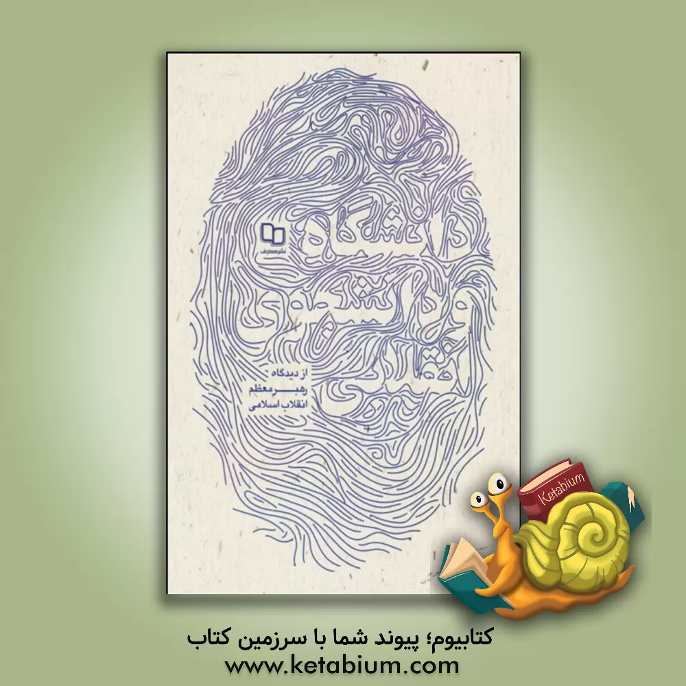 کتاب دانشگاه و دانشجوی انقلابی اثر حسن قدوسی‌زاده