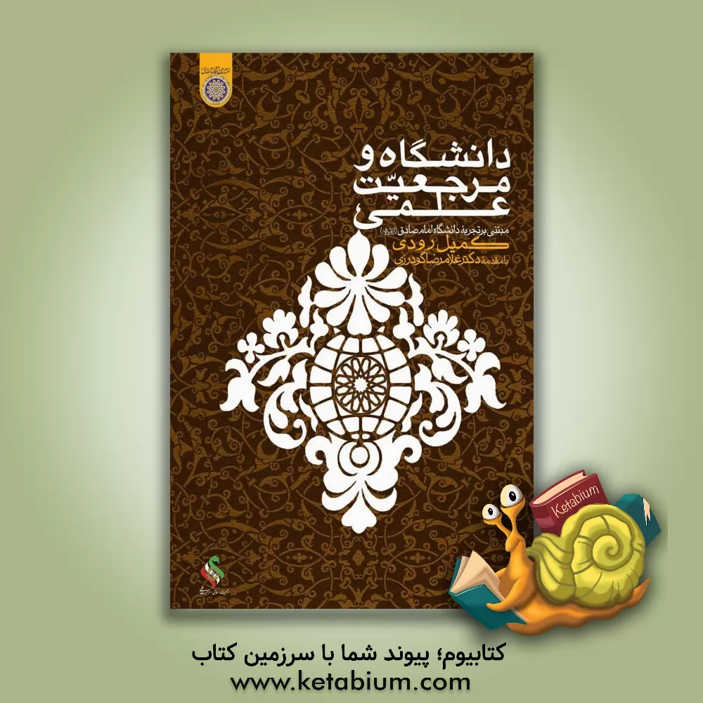 کتاب دانشگاه و مرجعیت علمی (با تاکید بر دانشگاه امام صادق (ص)) اثر کمیل رودی
