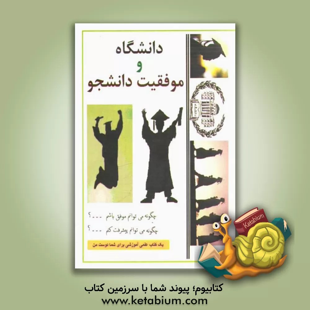 کتاب دانشگاه و موفقیت دانشجو اثر اشکان باهوش‌نائینی