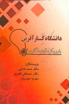 کتاب دانشگاه کارآفرین با رویکرد آینده نگاری اثر مصطفی قنبری