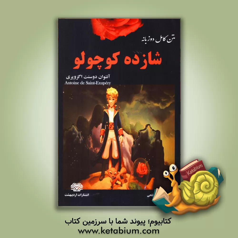 کتاب شازده کوچولو: متن دو زبانه انگلیسی - فارسی اثر آنتوان‌دو سنت‌اگزوپری
