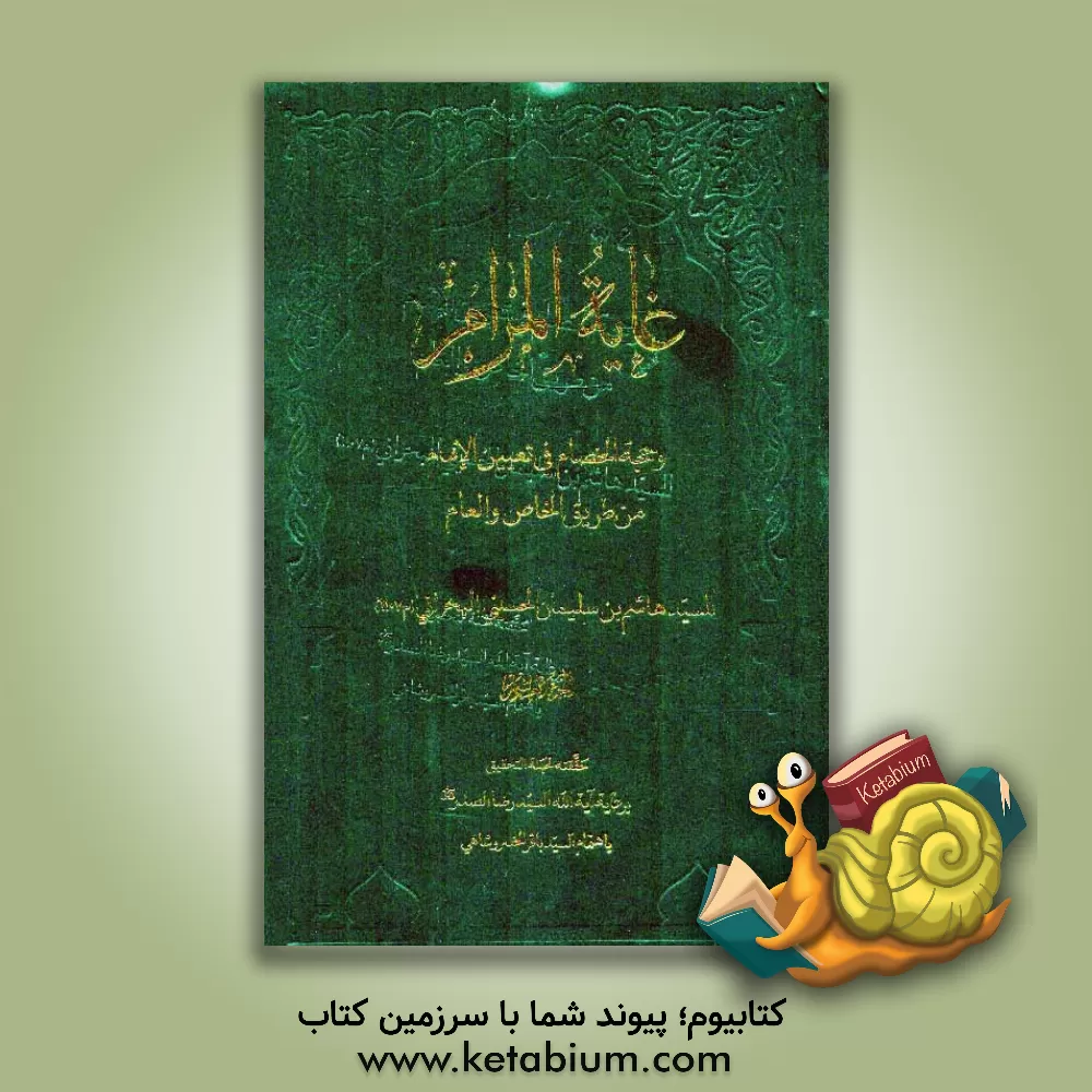 کتاب غایه المرام و حجه الخصام فی تعیین الامام من طریق الخاص و العام اثر هاشم‌بن‌سلیمان بحرانی