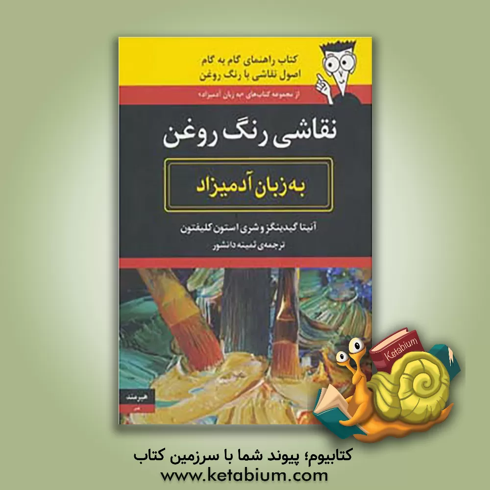 کتاب نقاشی رنگ روغن به زبان آدمیزاد |اثر آنیتا گیدینگز