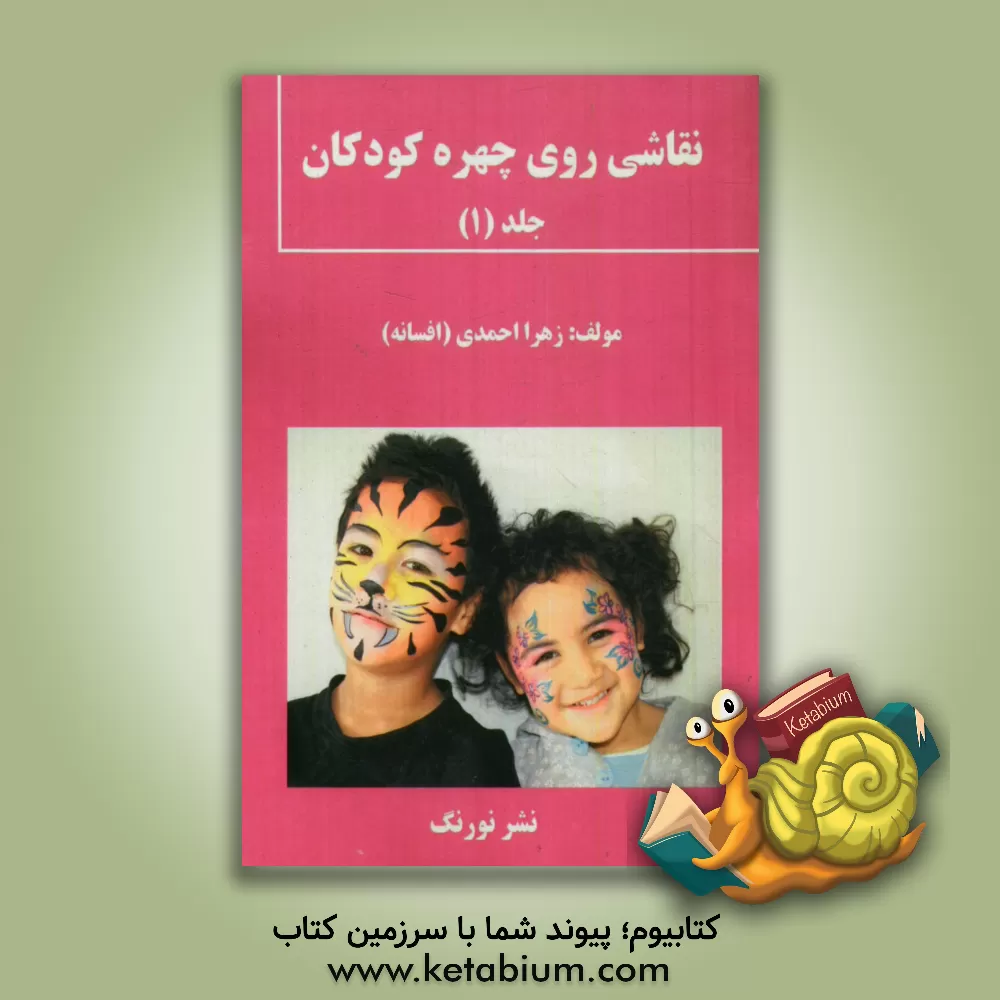 کتاب نقاشی روی چهره کودکان اثر زهرا احمدی