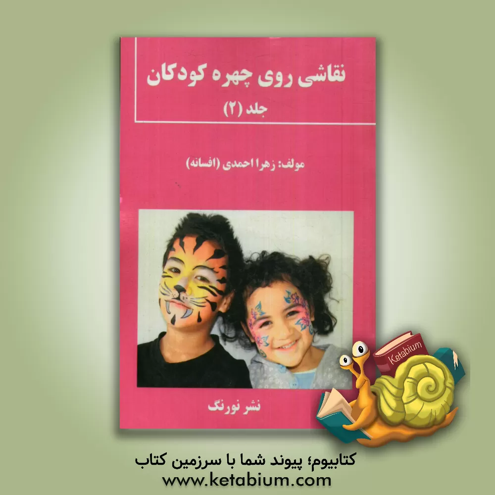 کتاب نقاشی روی چهره کودکان اثر زهرا احمدی