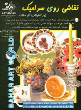 کتاب نقاشی روی سرامیک (در تعطیلات آخر هفته) اثر مویرا نیل